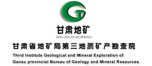 甘肅省地礦局第三地質礦產勘察院